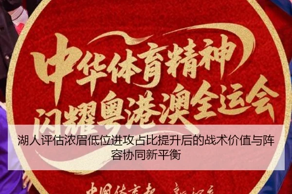 湖人评估浓眉低位进攻占比提升后的战术价值与阵容协同新平衡